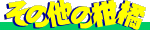 ���̑��̊��k