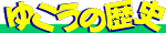 �䂱���̗��j